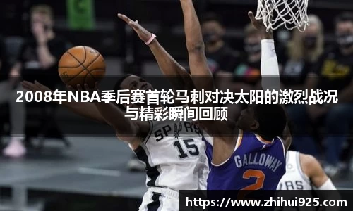 2008年NBA季后赛首轮马刺对决太阳的激烈战况与精彩瞬间回顾