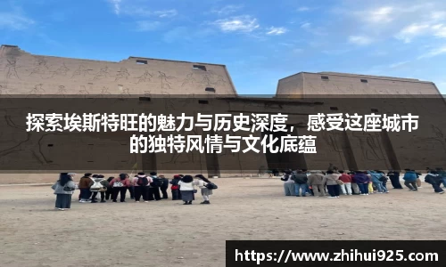 探索埃斯特旺的魅力与历史深度，感受这座城市的独特风情与文化底蕴