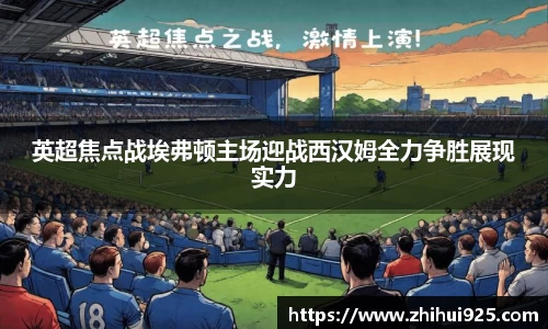 英超焦点战埃弗顿主场迎战西汉姆全力争胜展现实力