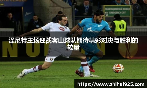 泽尼特主场迎战客山球队期待精彩对决与胜利的较量
