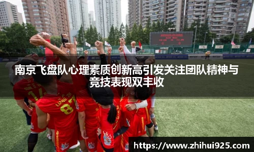 南京飞盘队心理素质创新高引发关注团队精神与竞技表现双丰收