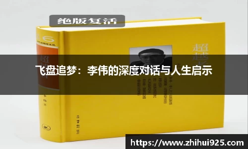 飞盘追梦：李伟的深度对话与人生启示