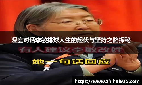 深度对话李敏排球人生的起伏与坚持之路探秘