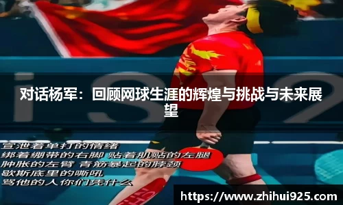 对话杨军：回顾网球生涯的辉煌与挑战与未来展望
