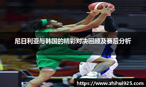 尼日利亚与韩国的精彩对决回顾及赛后分析