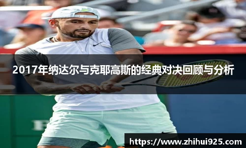 2017年纳达尔与克耶高斯的经典对决回顾与分析
