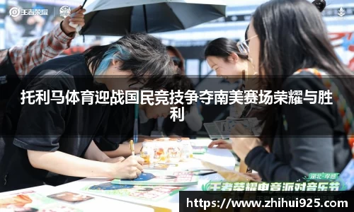 托利马体育迎战国民竞技争夺南美赛场荣耀与胜利