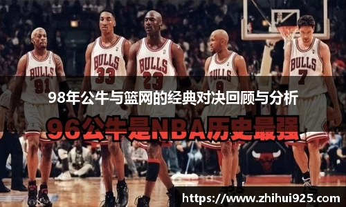 98年公牛与篮网的经典对决回顾与分析