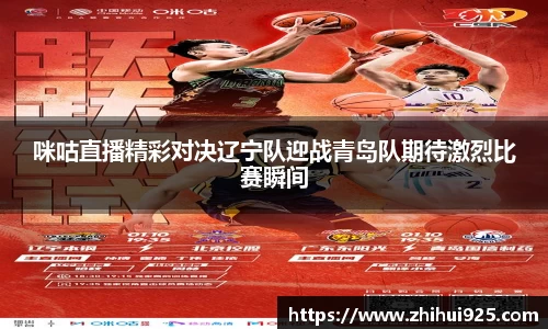 咪咕直播精彩对决辽宁队迎战青岛队期待激烈比赛瞬间