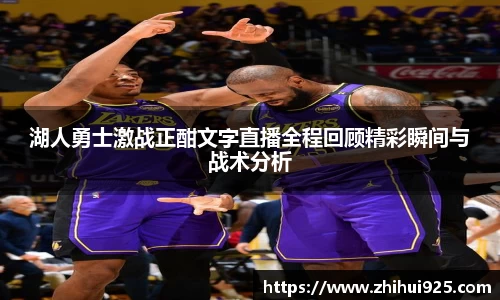 湖人勇士激战正酣文字直播全程回顾精彩瞬间与战术分析