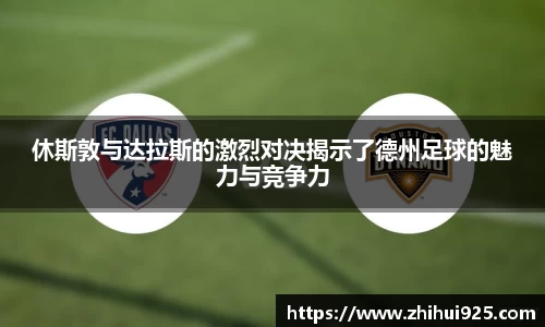 休斯敦与达拉斯的激烈对决揭示了德州足球的魅力与竞争力