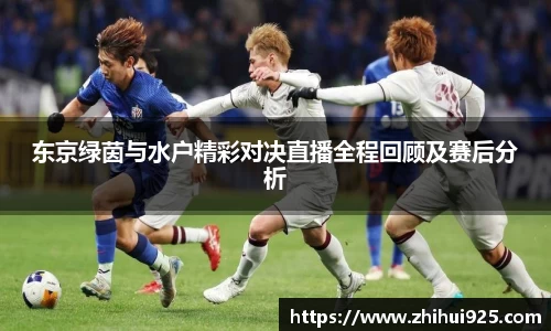 东京绿茵与水户精彩对决直播全程回顾及赛后分析